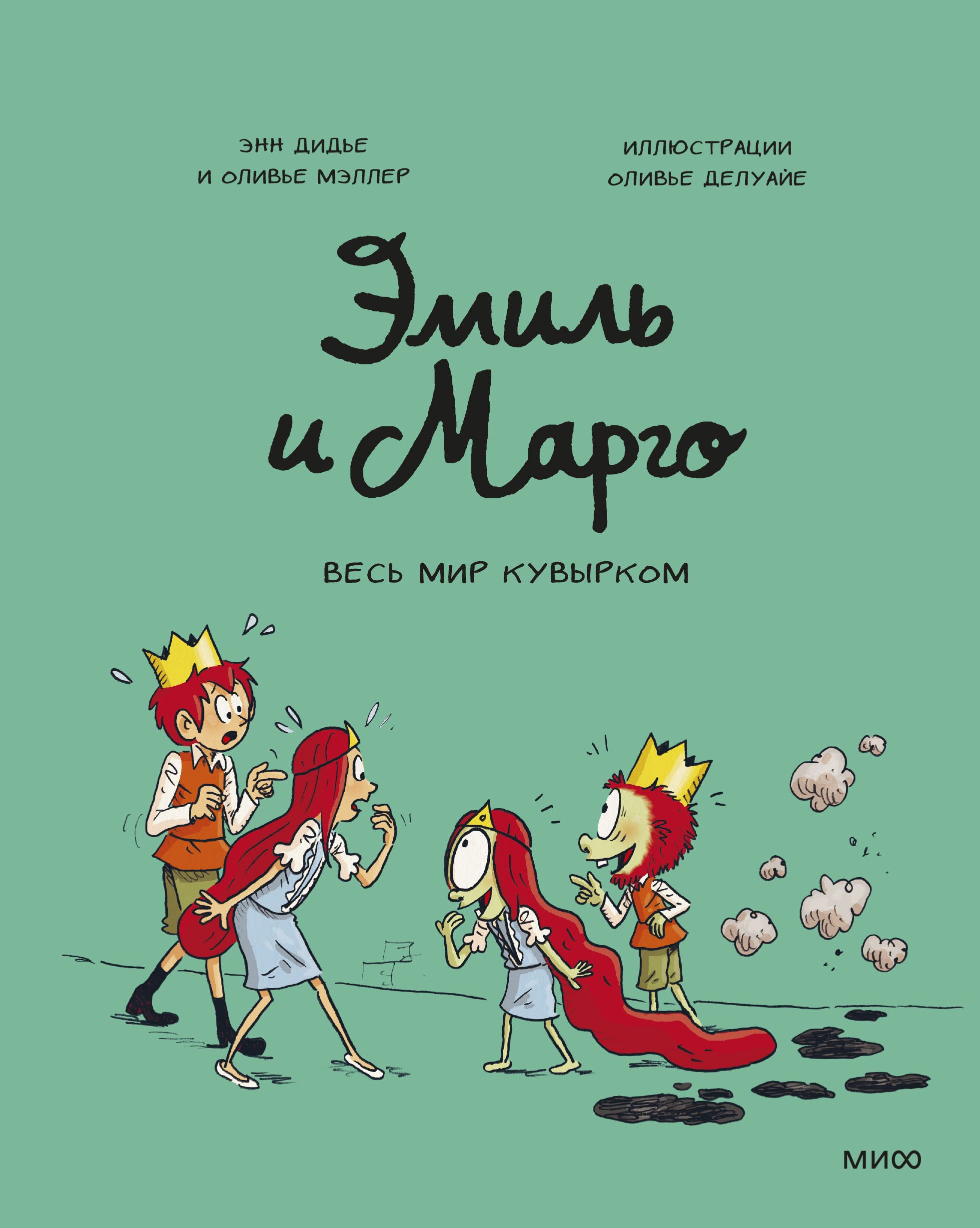Emil i Margo. Tom 5. Ves mir kuvyrkom book