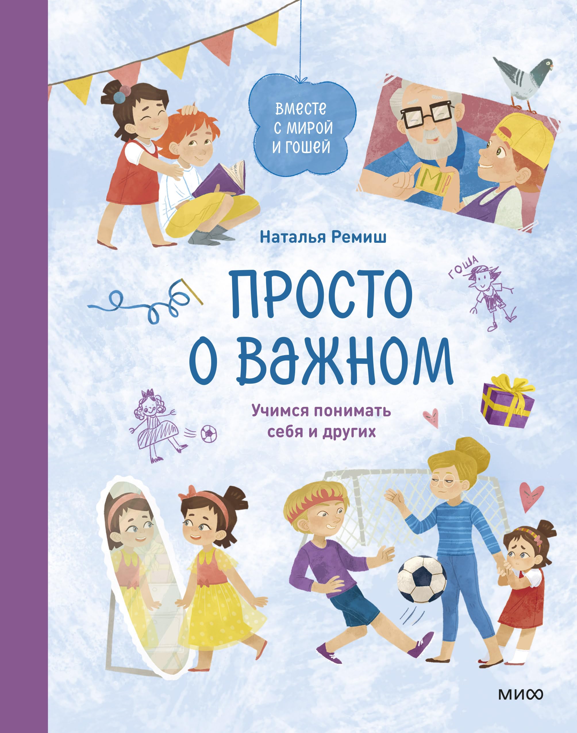 Prosto o vazhnom. Vmeste s Miroj i Goshej. Uchimsja ponimat sebja i drugikh book