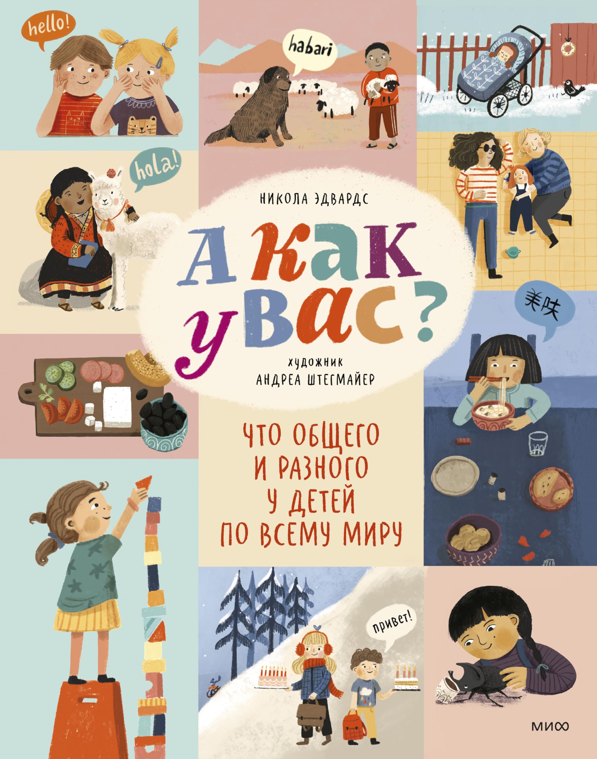 А как у вас? Что общего и разного у детей по всему миру Books