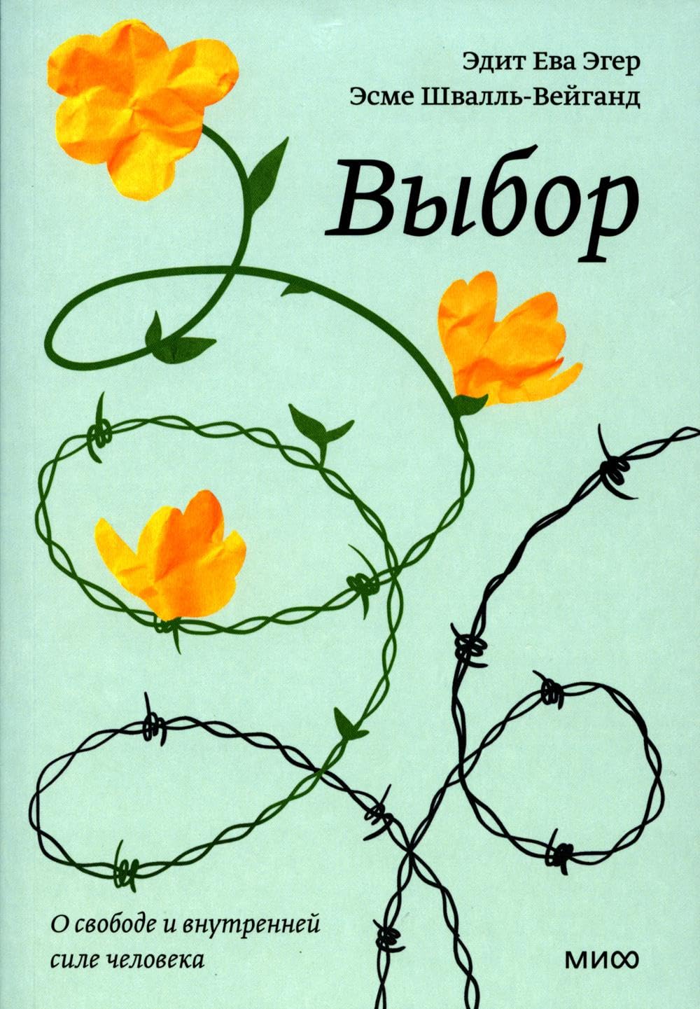 Vybor. O svobode i vnutrennej sile cheloveka. Poketbuk Books