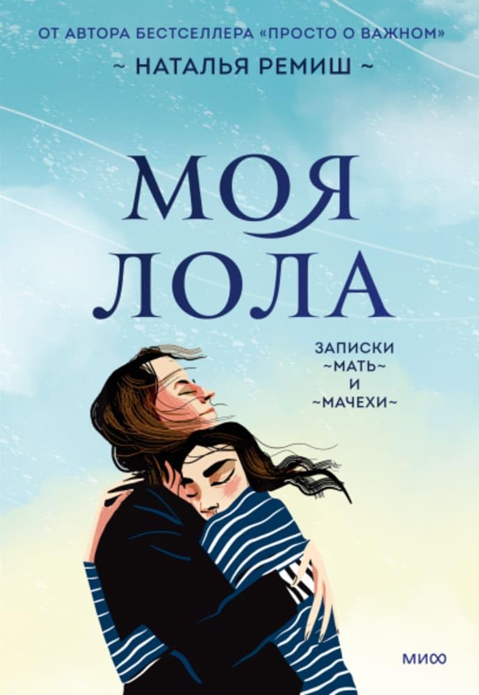 Моя Лола. Записки мать-и-мачехи Non-fiction