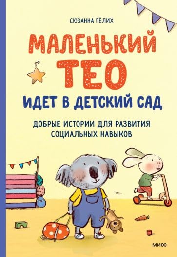 Malenkij Teo idet v detskij sad. Dobrye istorii dlja razvitija sotsialnykh navykov book