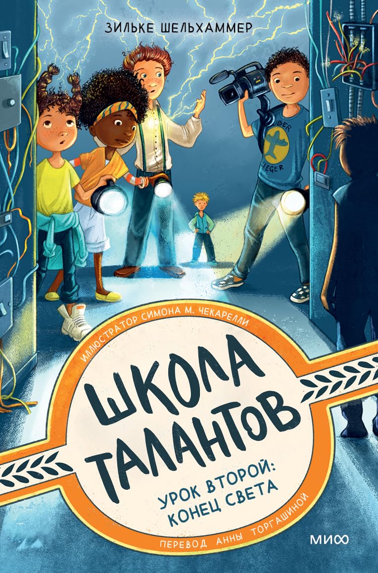 Школа талантов. Урок второй. Конец света Books