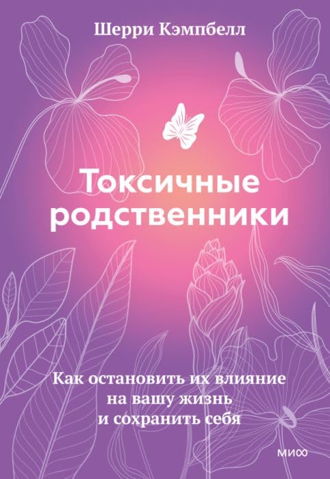 Токсичные родственники. Как остановить их влияние на вашу жизнь и сохранить себя Books