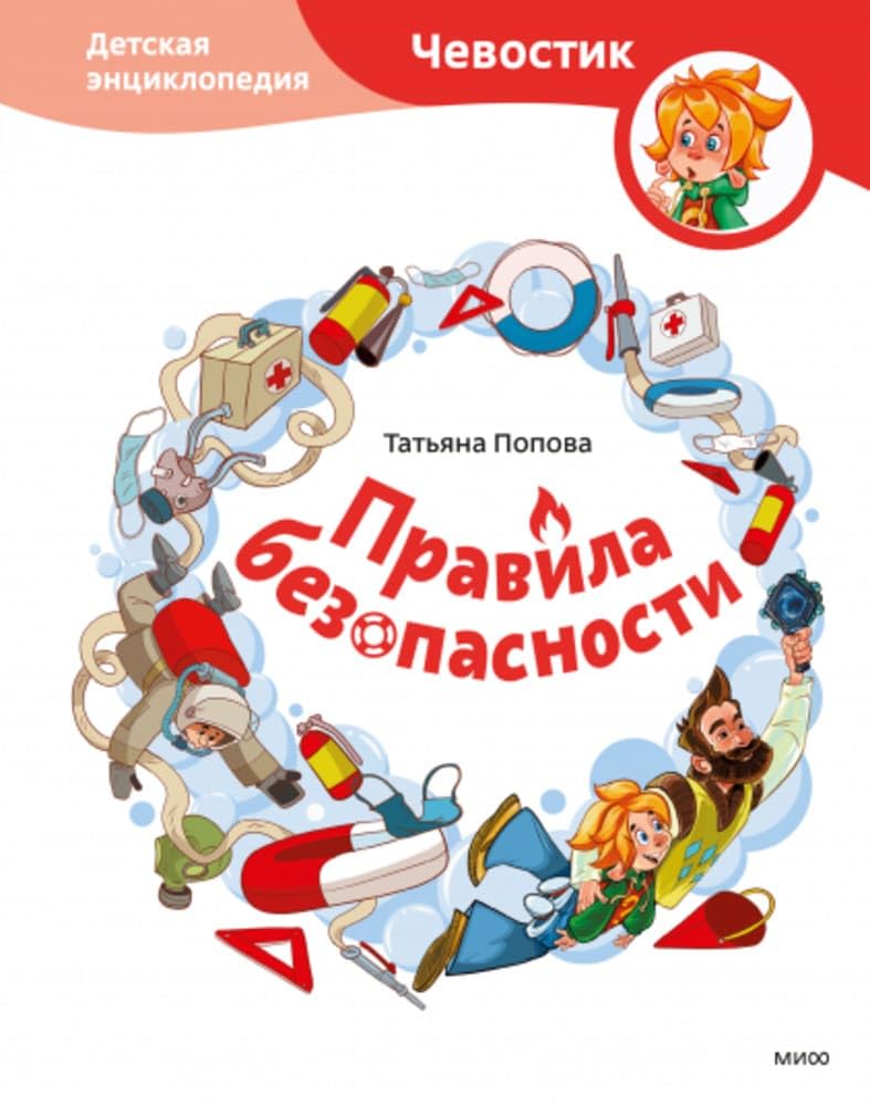 Pravila bezopasnosti. Detskaja entsiklopedija (Chevostik) book