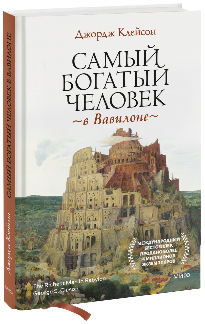 Samyj bogatyj chelovek v Vavilone Books