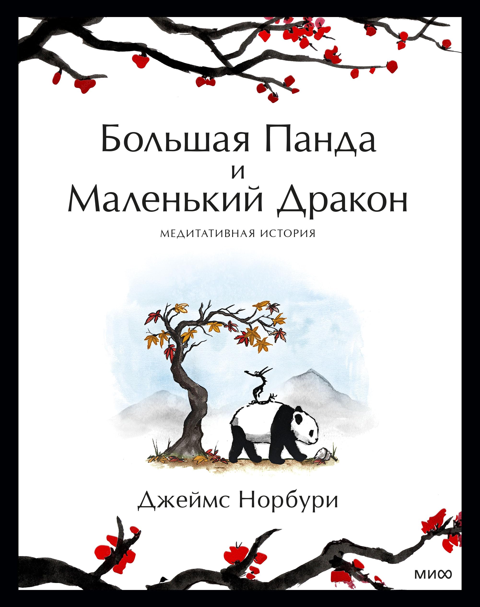 Puteshestvie k sebe. Bolshaja Panda i Malenkij Drakon. Meditativnaja istorija Books