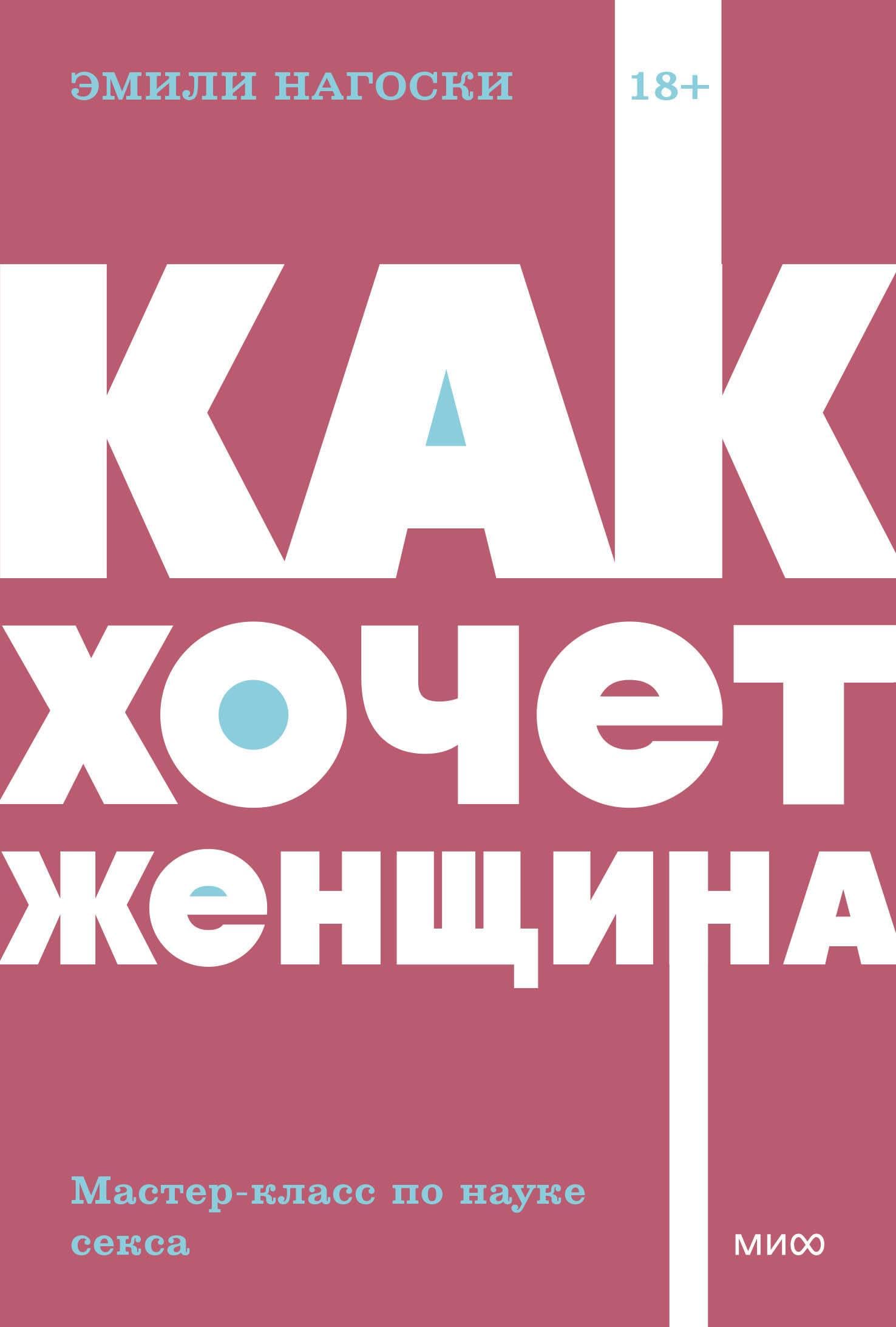 Kak khochet zhenschina. Master-klass po nauke seksa Books
