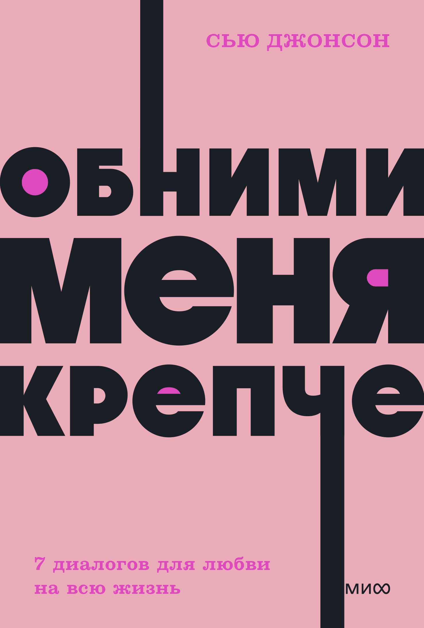 Обними меня крепче. Семь диалогов для любви на всю жизнь (мягк.обл.) Books