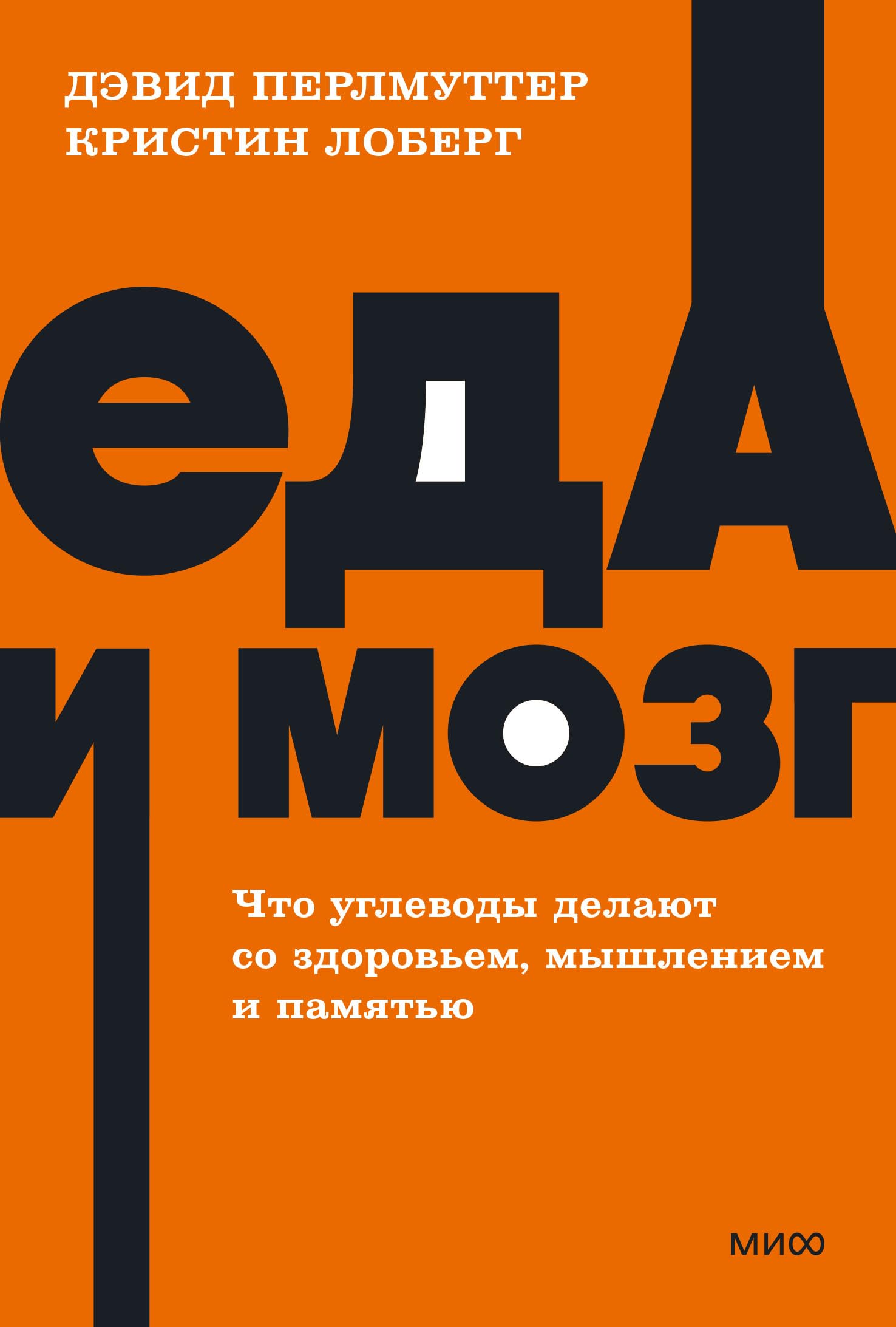 Eda i mozg. Chto uglevody delajut so zdorovem, myshleniem i pamjatju. Books
