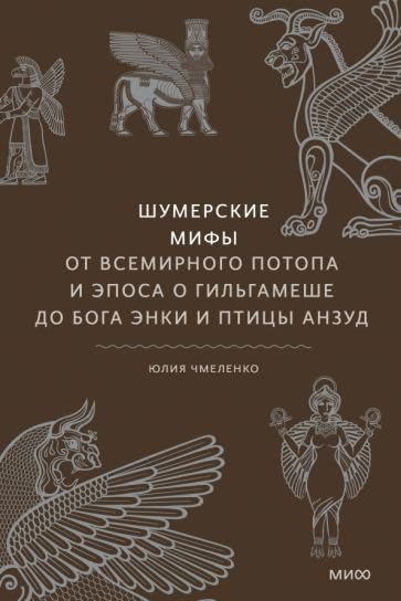 Shumerskie mify. Ot Vsemirnogo potopa i eposa o Gilgameshe do boga Enki i ptitsy Anzud Books