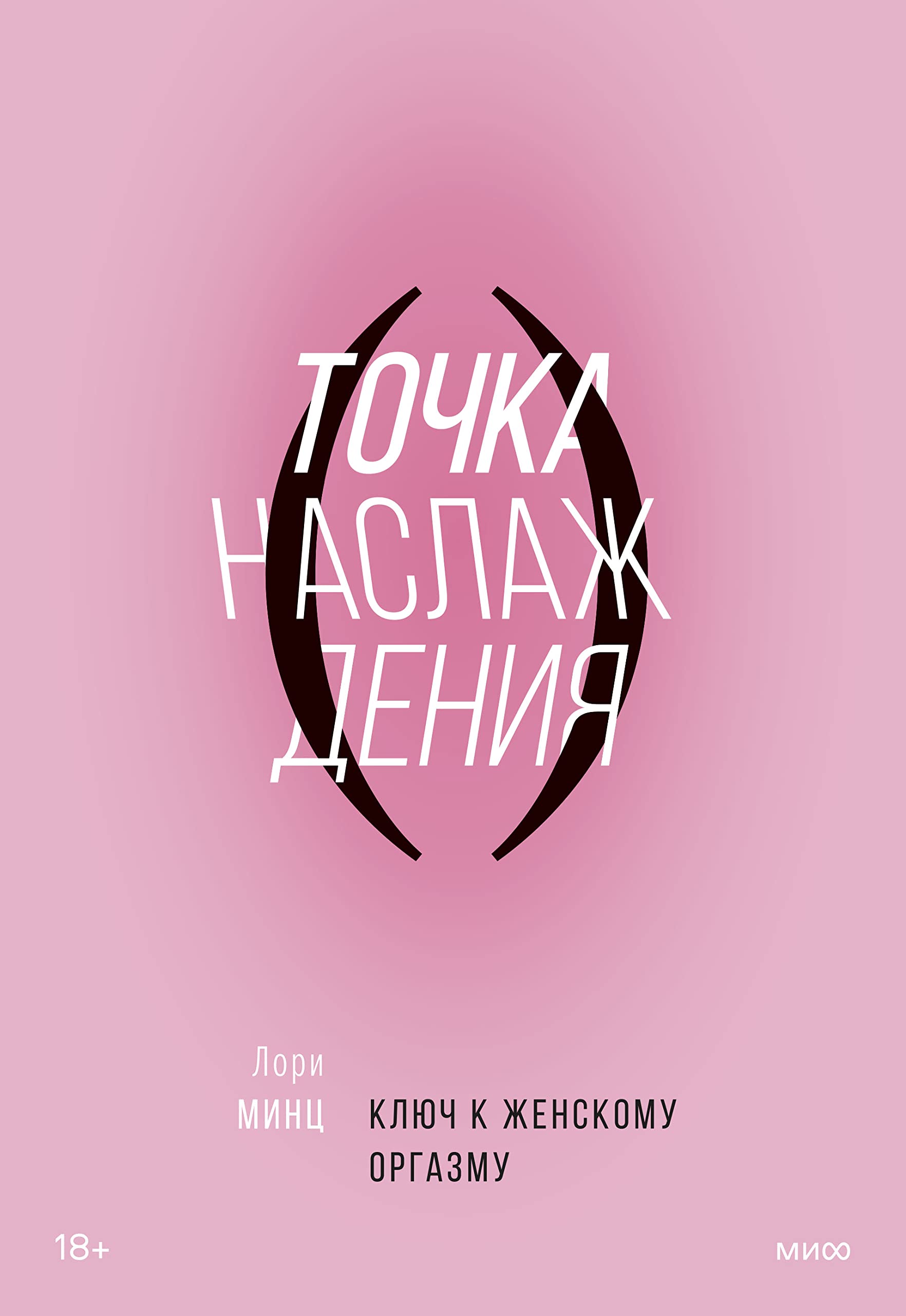 Tochka naslazhdenija. Kljuch k zhenskomu orgazmu Books