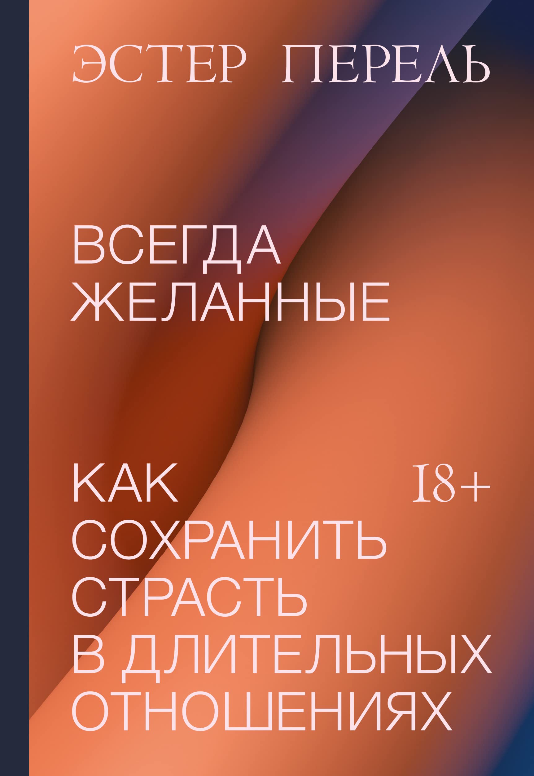 Vsegda zhelannye. Kak sokhranit strast v dlitelnykh otnoshenijakh Books