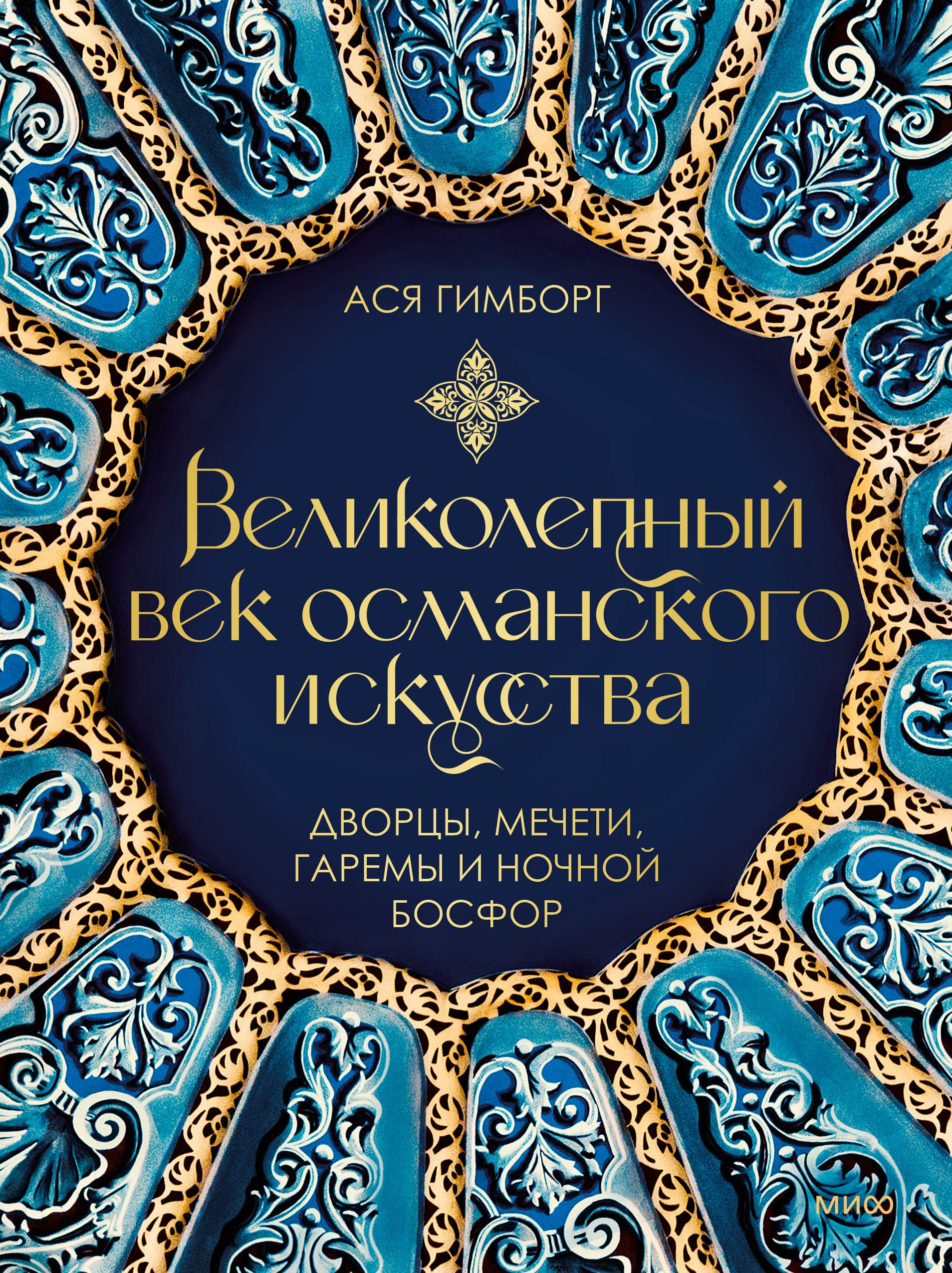 Великолепный век османского искусства. Дворцы, мечети, гаремы и ночной Босфор Books