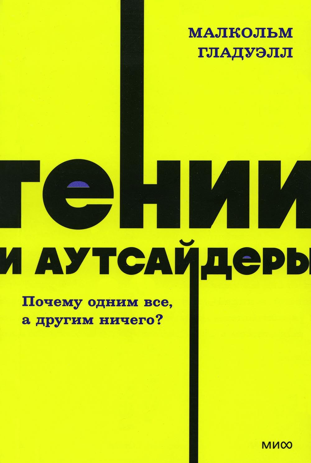 Гении и аутсайдеры. Почему одним всё, а другим ничего? (мягк.обл.) Books