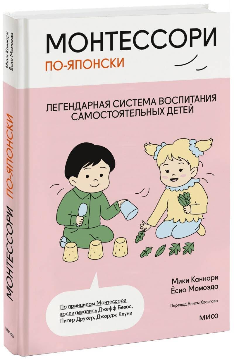 Монтессори по-японски. Легендарная система воспитания самостоятельных детей Books