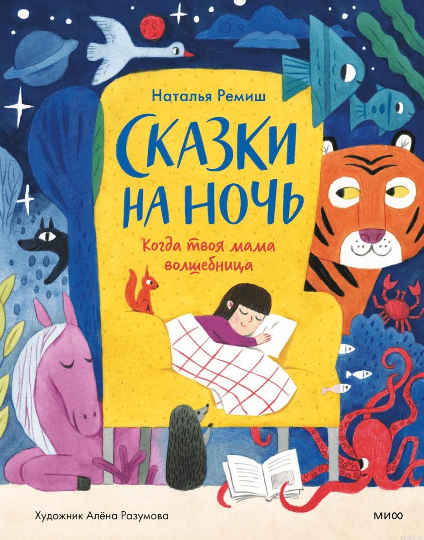 Сказки на ночь. Когда твоя мама волшебница Books