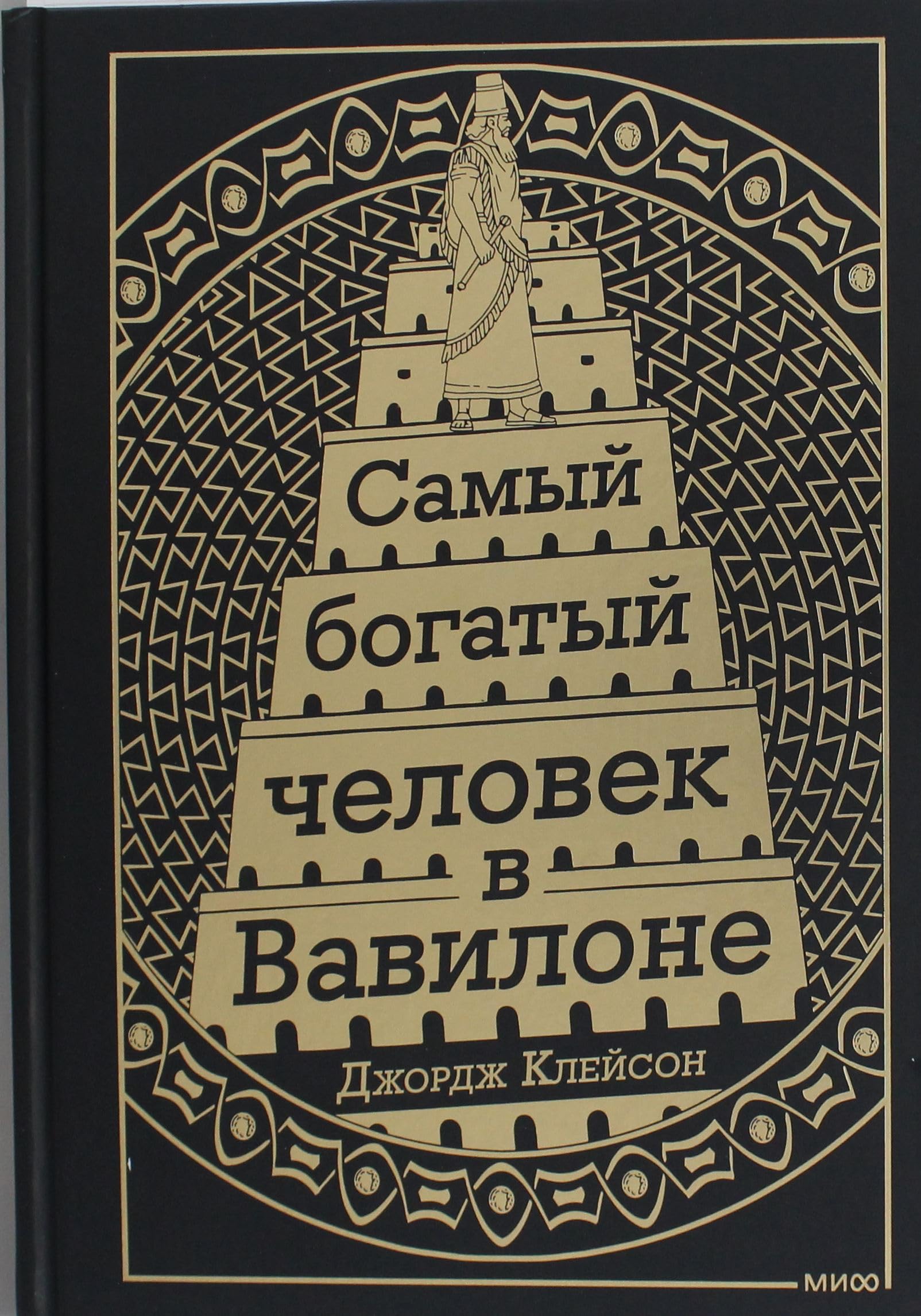 Самый богатый человек в Вавилоне (подарочное оформление) Books