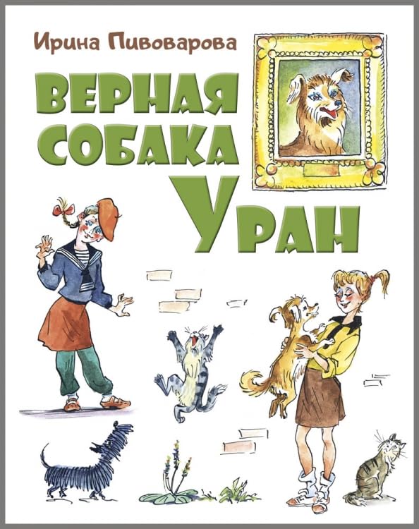 Vernaja sobaka Uran: povest' Books