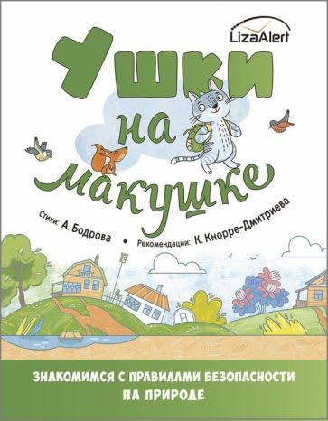 Ushki na makushke. Pravila bezopasnogo povedenija na prirode book