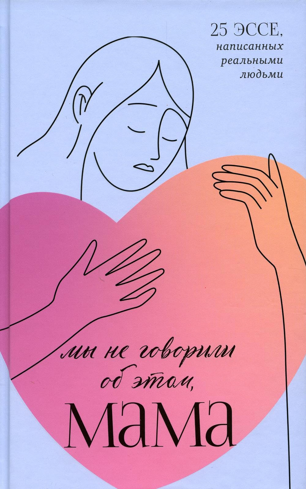 Мы не говорили об этом, мама. Бакина М. Books