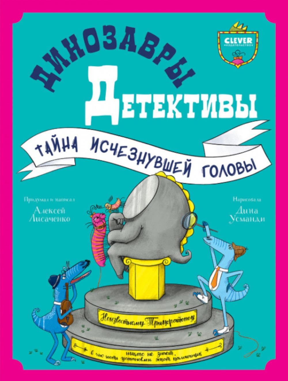 Динозавры-детективы. Тайна исчезнувшей головы Books