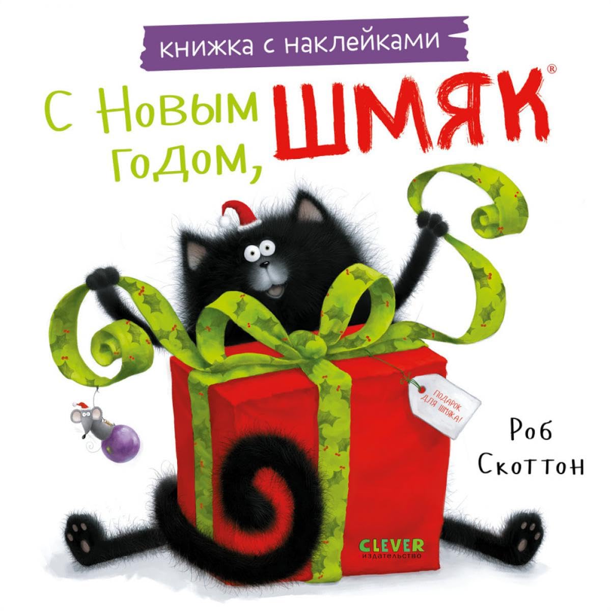 С Новым годом, Шмяк! Книжка с наклейками (мягк.обл.) Business, Finance & Career