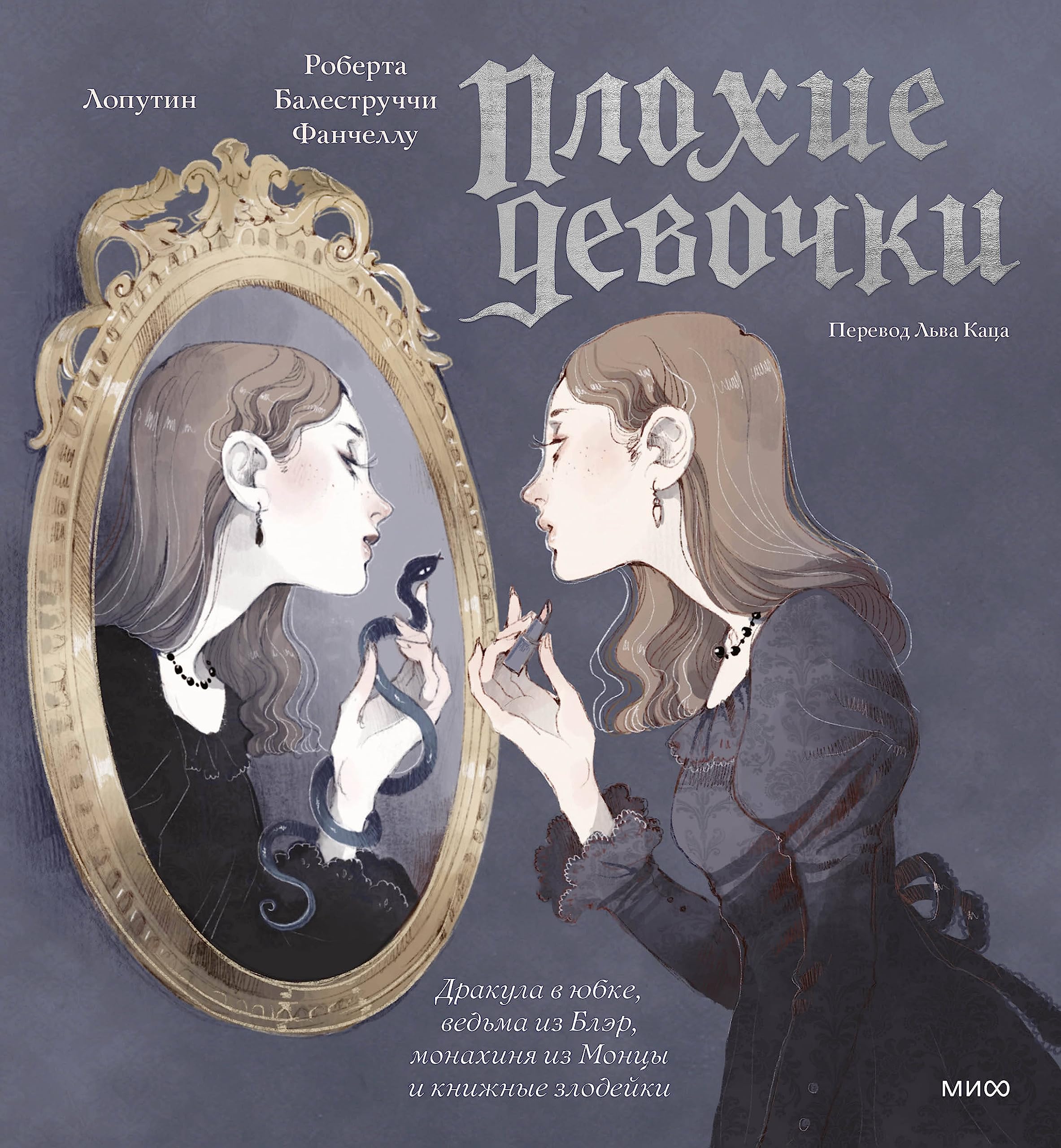 Plokhie devochki: drakula v jubke, vedma iz Bler, monakhinja iz Montsy i knizhnye zlodejki book