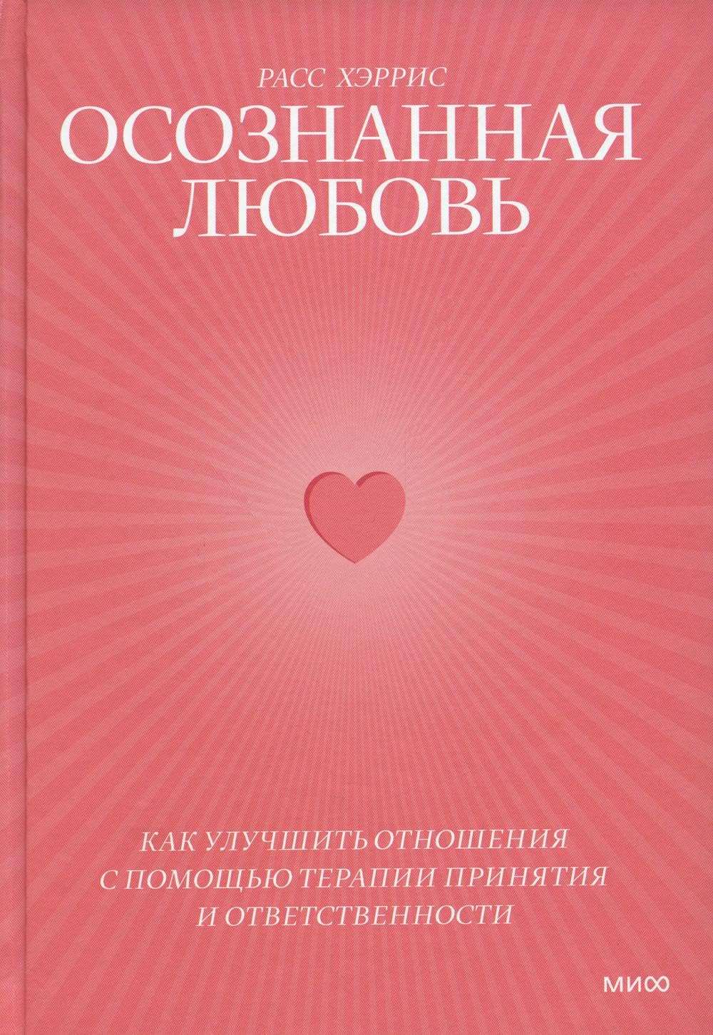 Osoznannaja ljubov. Kak uluchshit otnoshenija s pomoschju terapii prinjatija i otvetstvennosti book