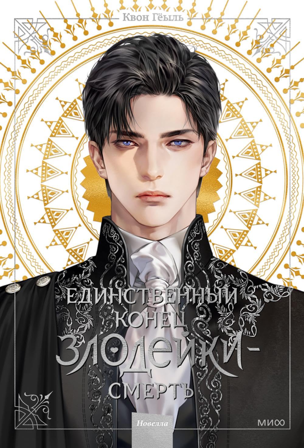 Edinstvennyj konets zlodejki - smert. Novella. Tom 1 book
