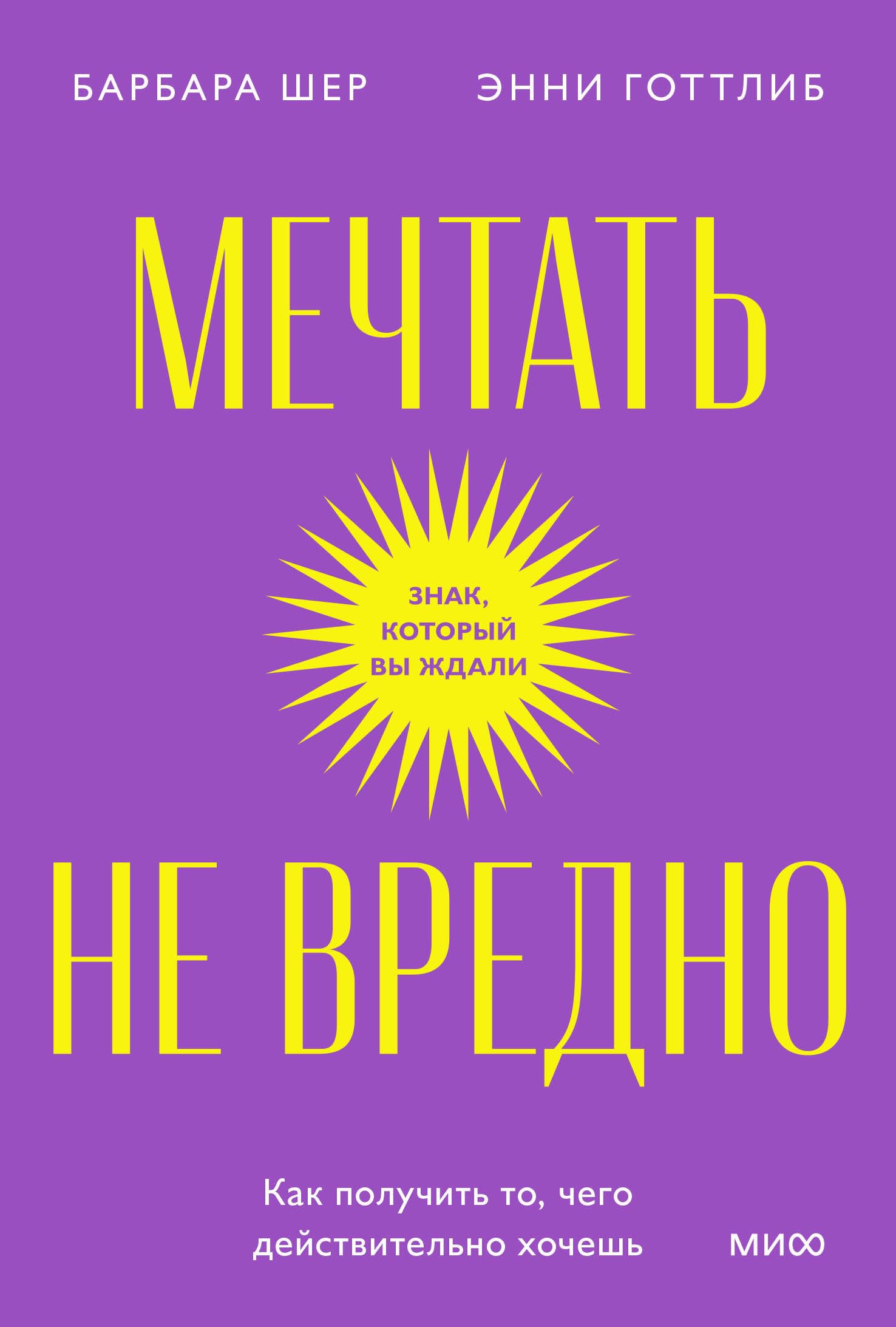 Mechtat ne vredno. Kak poluchit to, chego dejstvitelno khochesh. Poketbuk book