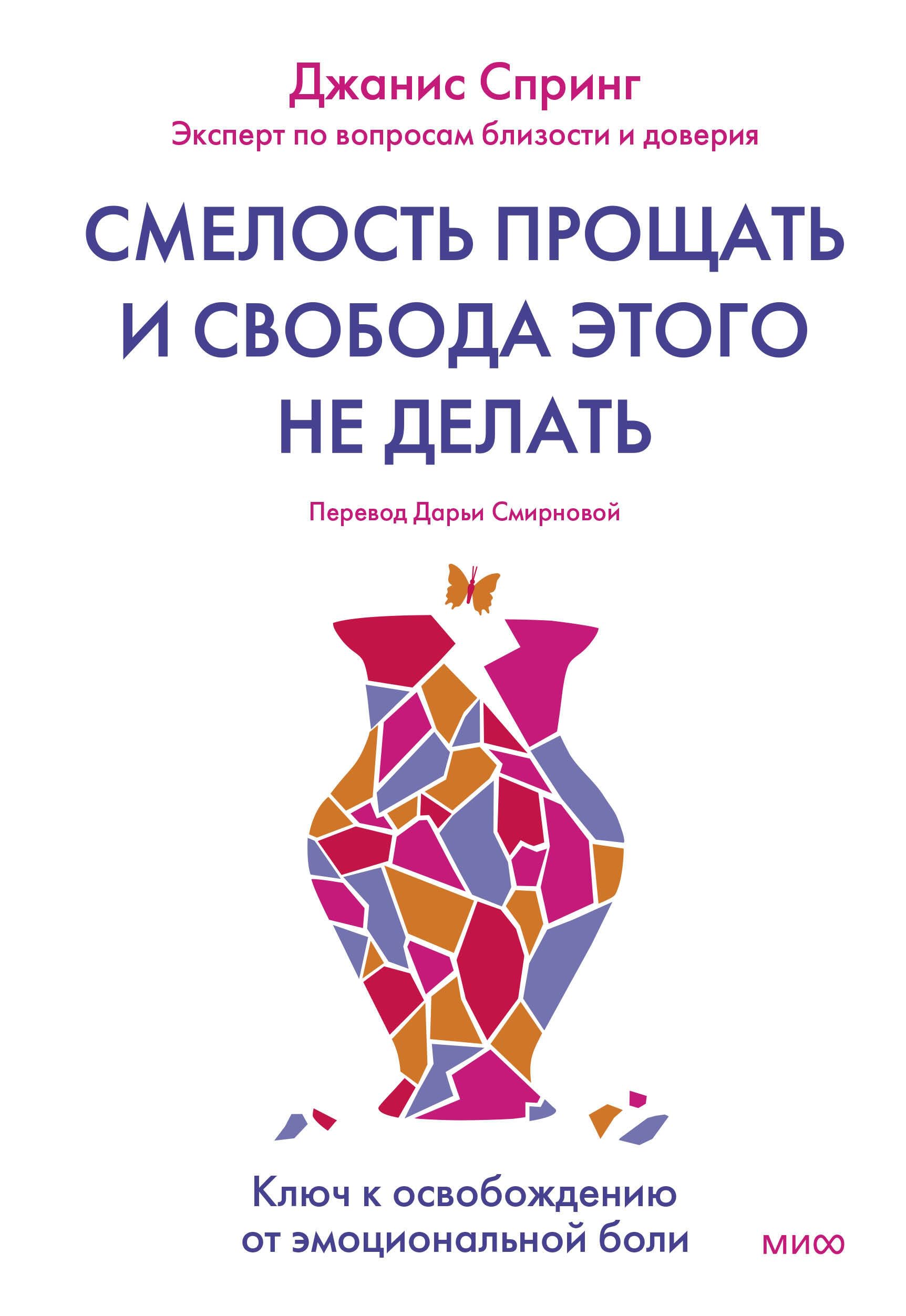 Smelost proschat i svoboda etogo ne delat. Kljuch k osvobozhdeniju ot emotsionalnoj boli book