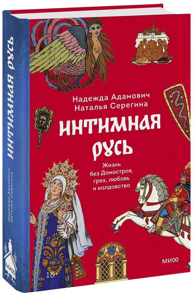 Интимная Русь. Жизнь без «Домостроя», грех, любовь и колдовство Books