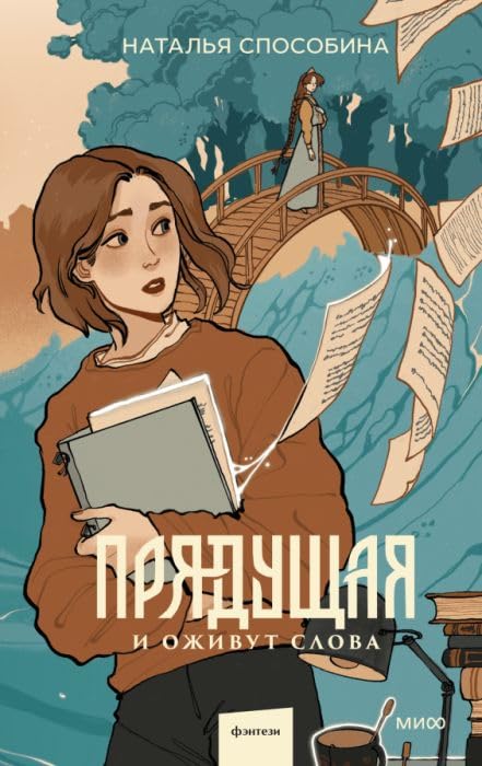 Прядущая. И оживут слова Books