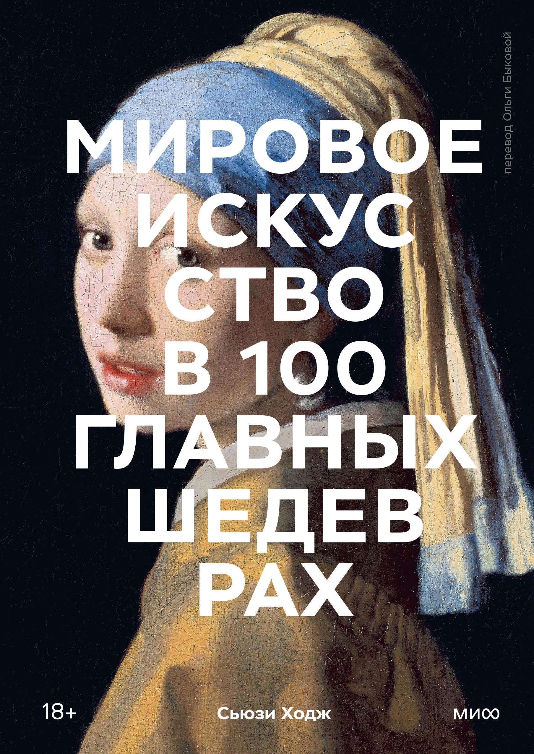 Mirovoe iskusstvo v 100 glavnykh shedevrakh. Raboty, kotorye vazhno znat i ponimat Books