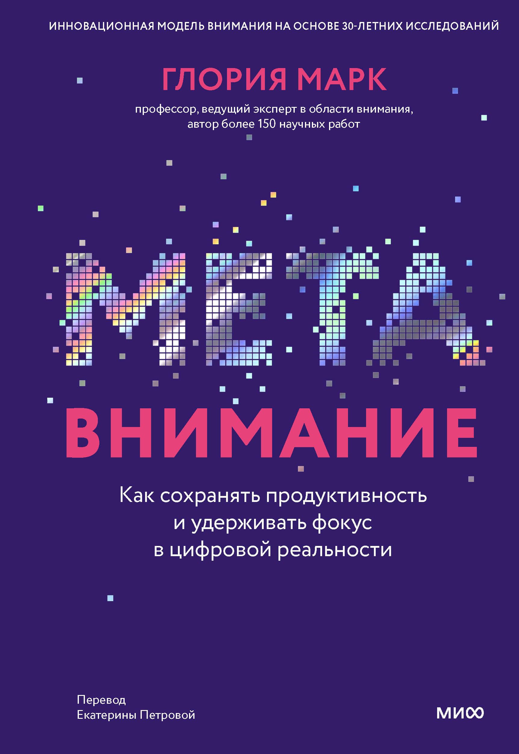 Metavnimanie. Kak sokhranjat produktivnost i uderzhivat fokus v tsifrovoj realnosti Books