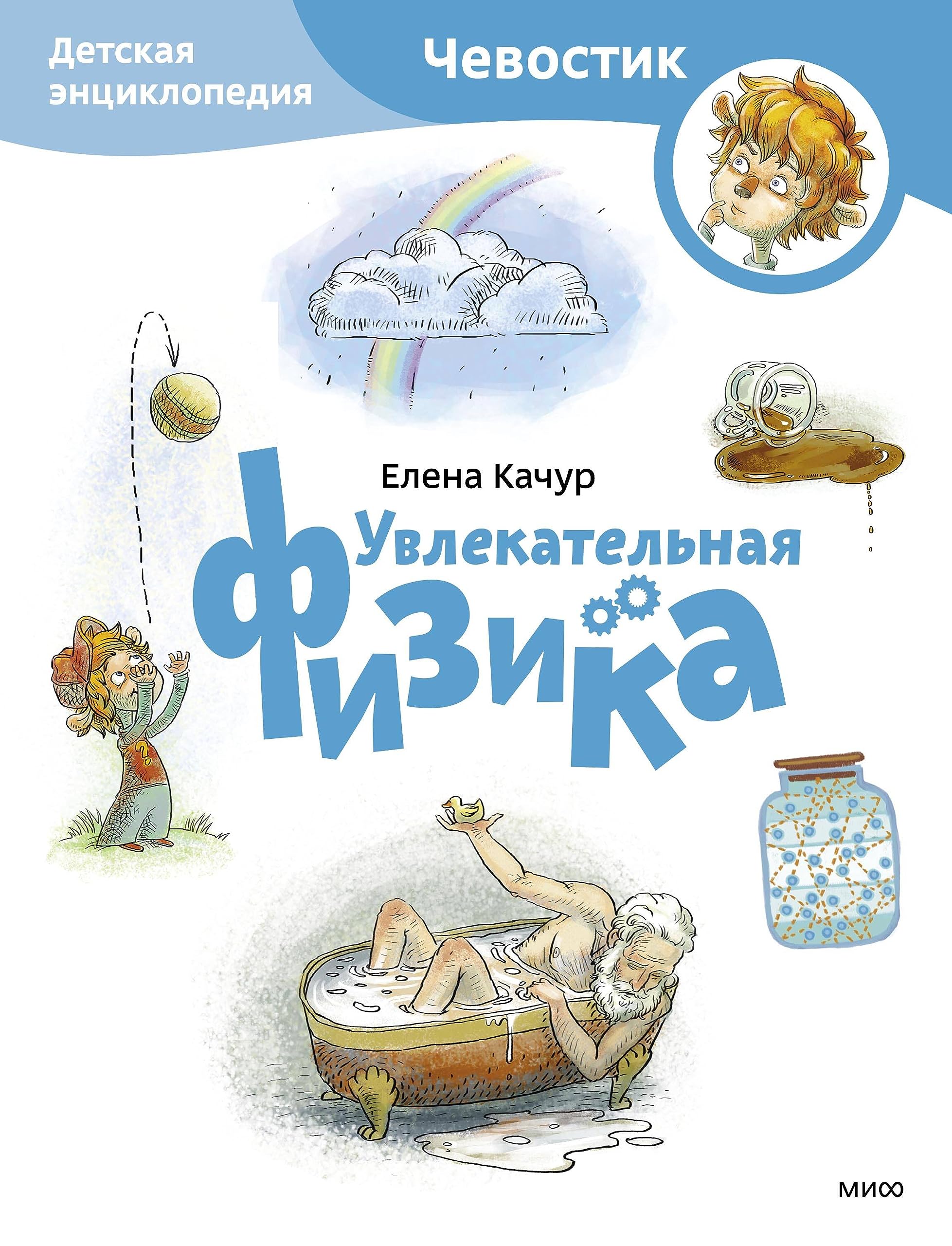 Uvlekatelnaja fizika. Detskaja entsiklopedija (Chevostik) (Paperback) book