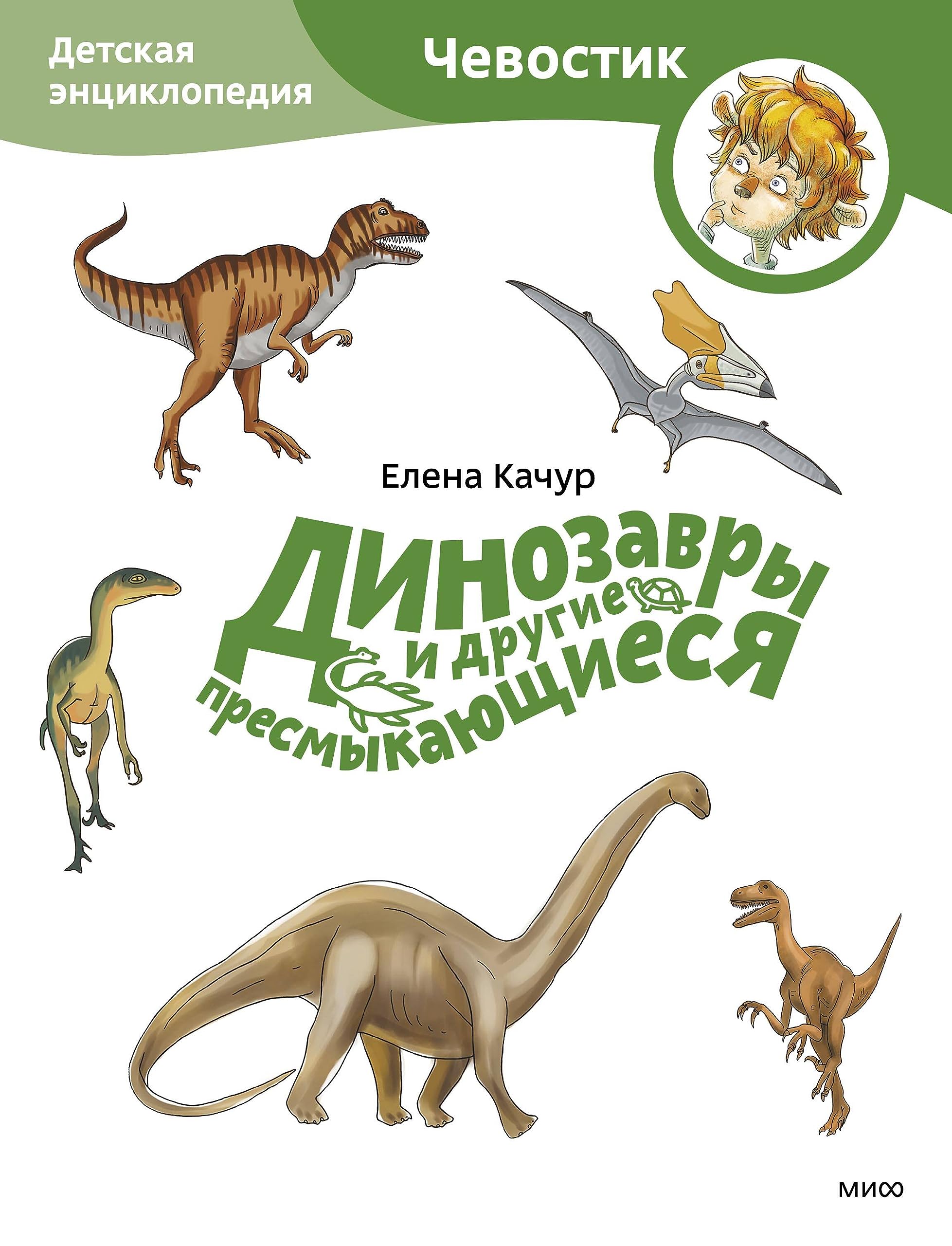 Dinozavry i drugie presmykajuschiesja. Detskaja entsiklopedija (Chevostik) (Paperback) book