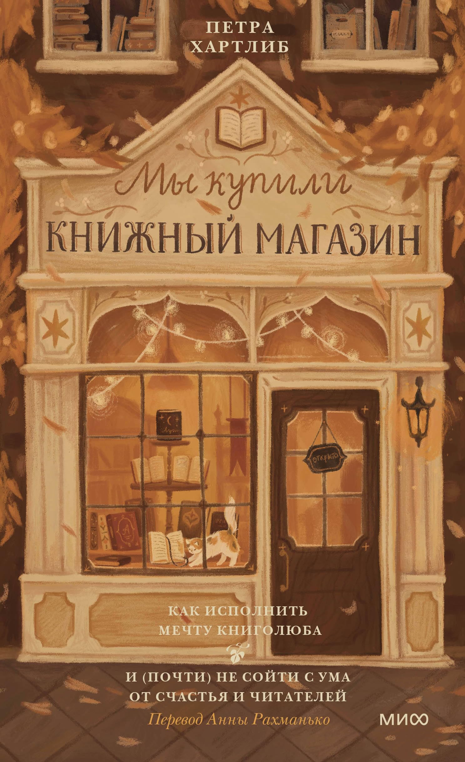 My kupili knizhnyj magazin. Kak ispolnit mechtu knigoljuba i (pochti) ne sojti s uma ot schastja Books