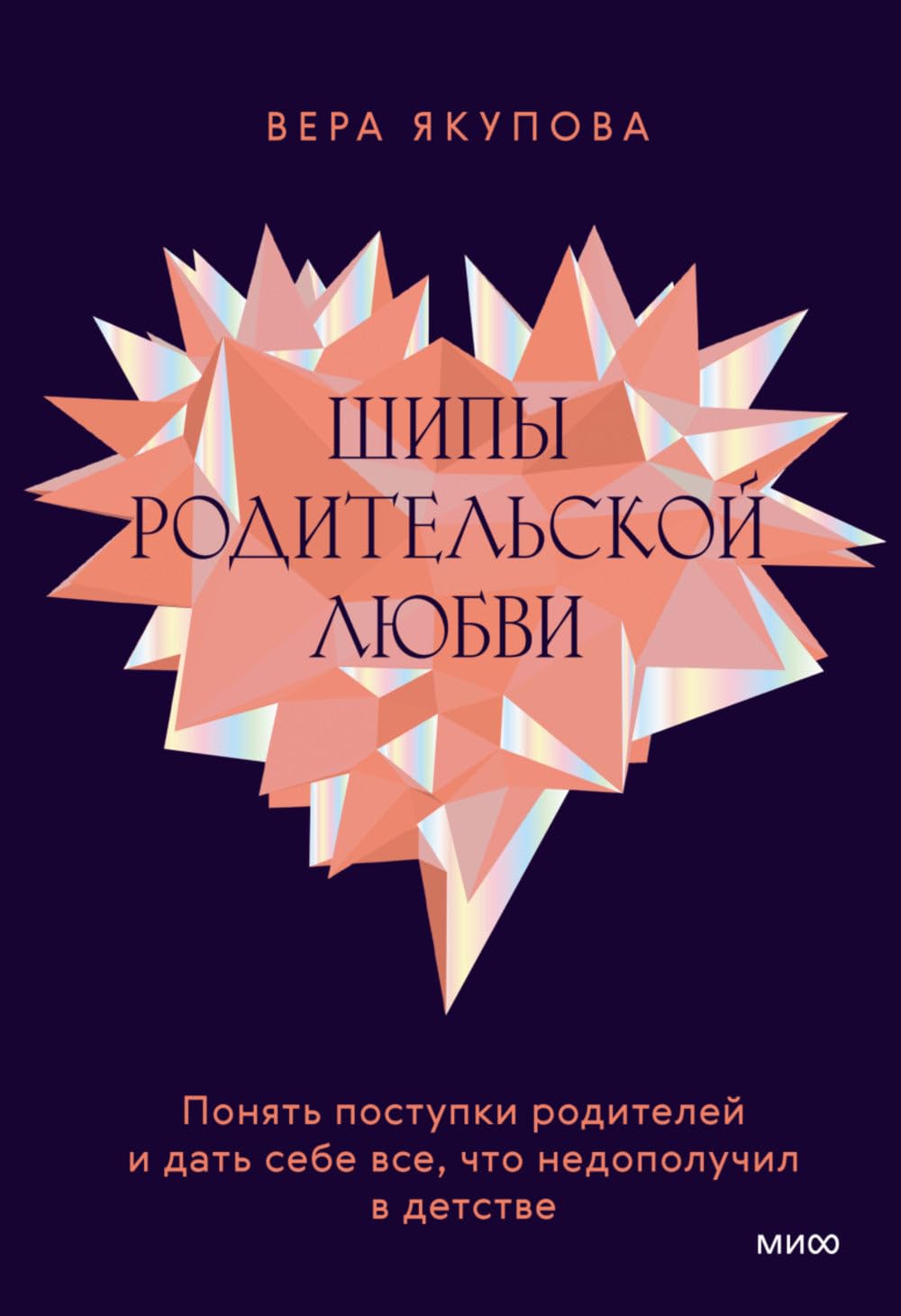 Shipy roditelskoj ljubvi. Ponjat postupki roditelej i dat sebe vse, chto nedopoluchil v detstve book