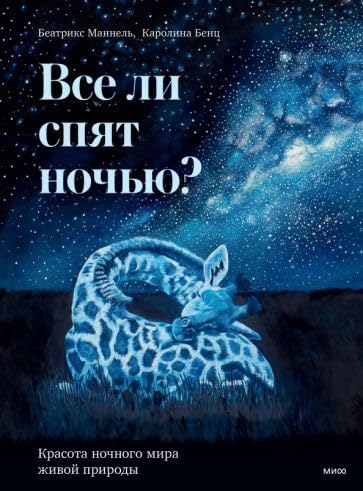 Vse li spjat nochju? Krasota nochnogo mira zhivoj prirody book