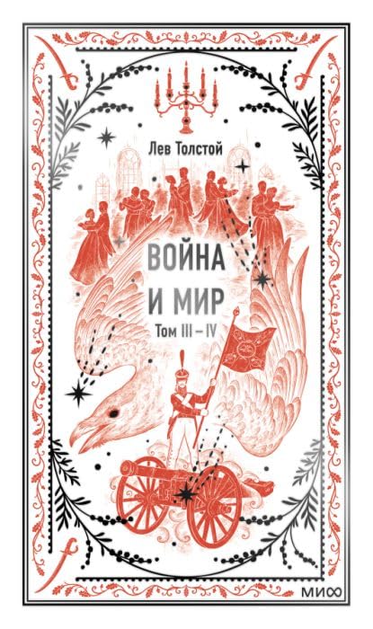 Война и мир. Том 3-4 (серия "Вечные истории") Books