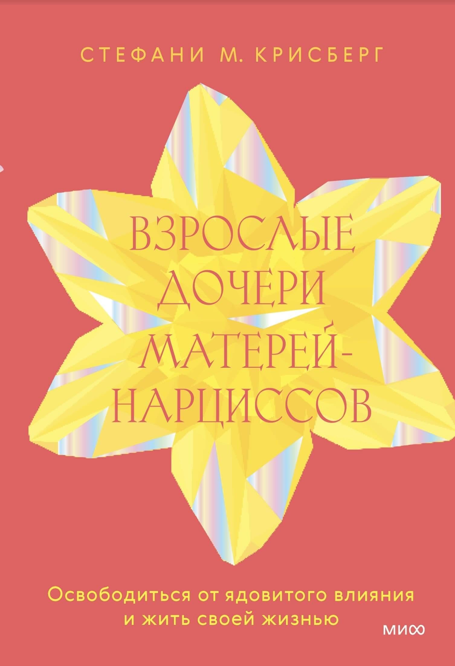 Vzroslye docheri materej-nartsissov. Osvoboditsja ot jadovitogo vlijanija i zhit svoej zhiznju Books