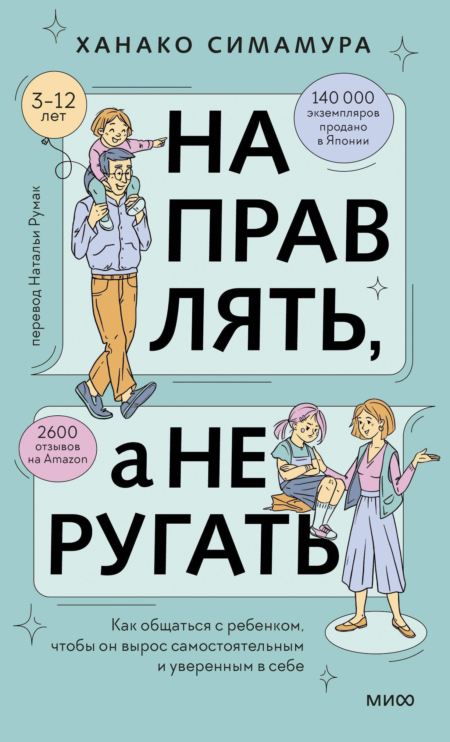 Napravljat, a ne rugat. Kak obschatsja s rebenkom, chtoby on vyros samostojatelnym i uverennym v sebe book