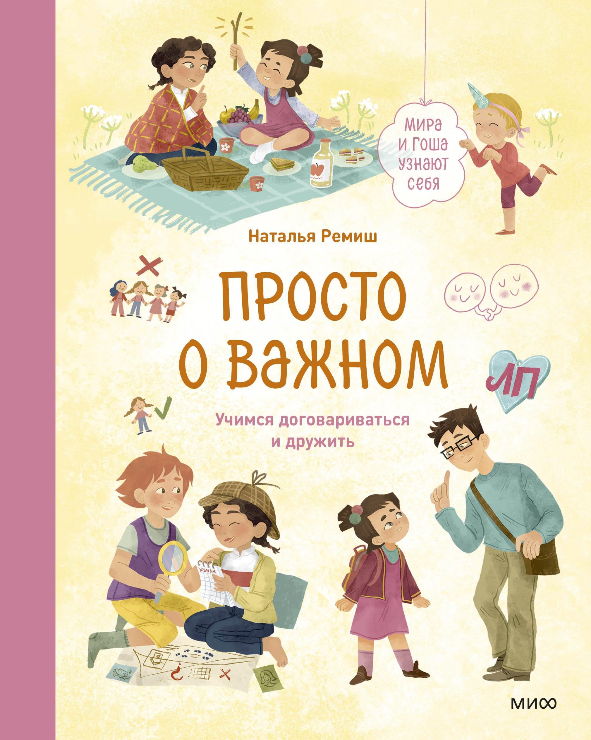 Prosto o vazhnom. Mira i Gosha uznajut sebja. Uchimsja dogovarivatsja i druzhit book