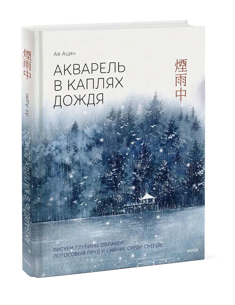 Akvarel v kapljakh dozhdja. Risuem glubiny oblakov, lotosovyj prud i sijanie sredi snegov Books
