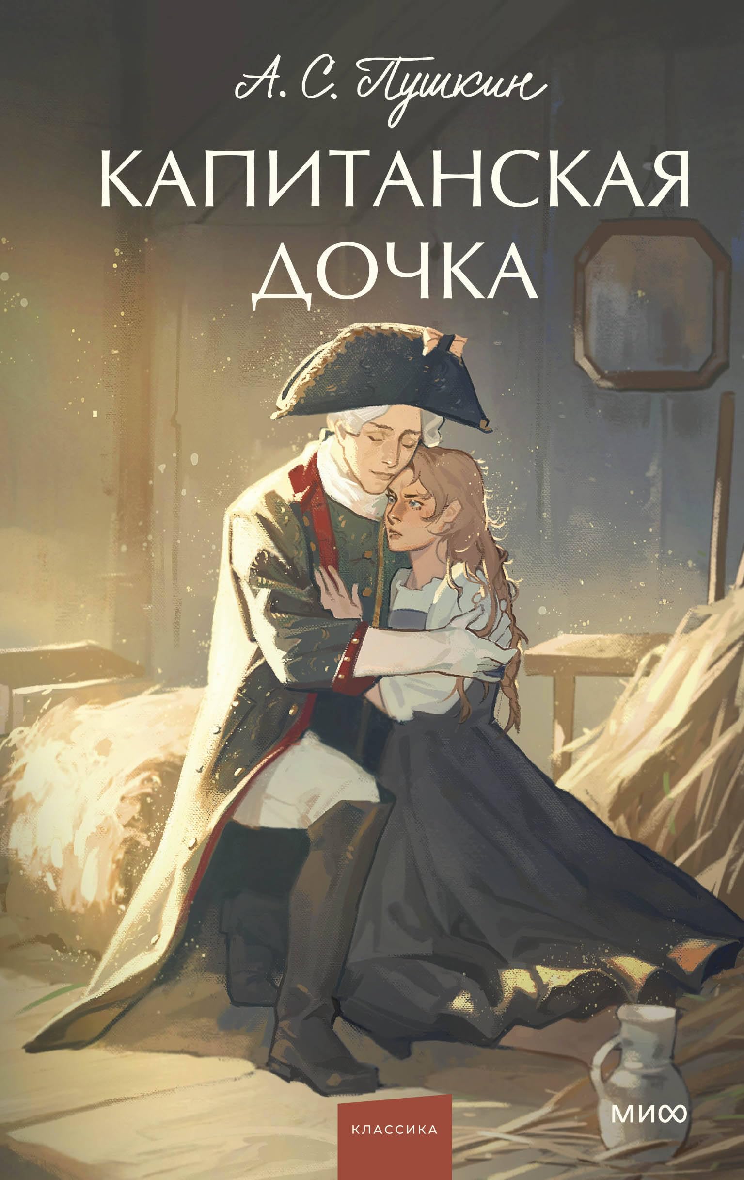 Kapitanskaja dochka. Vechnye istorii. Young Adult book