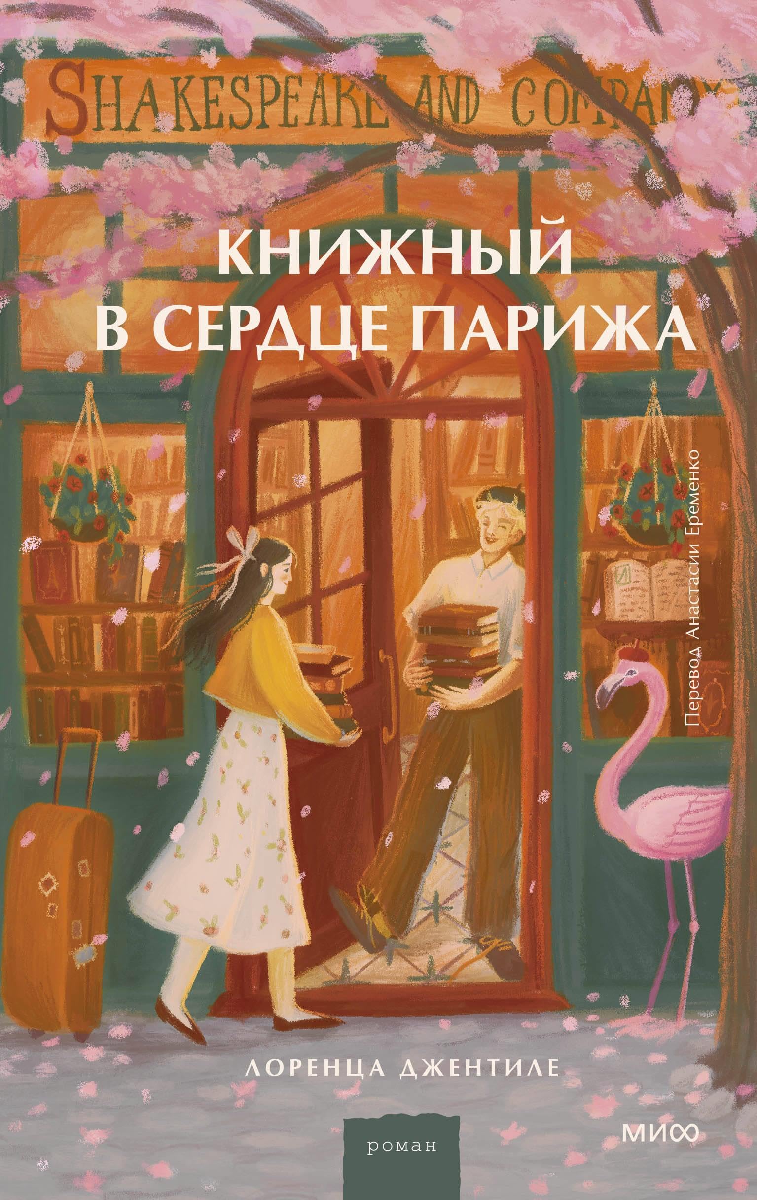 Knizhnyj v serdtse Parizha book