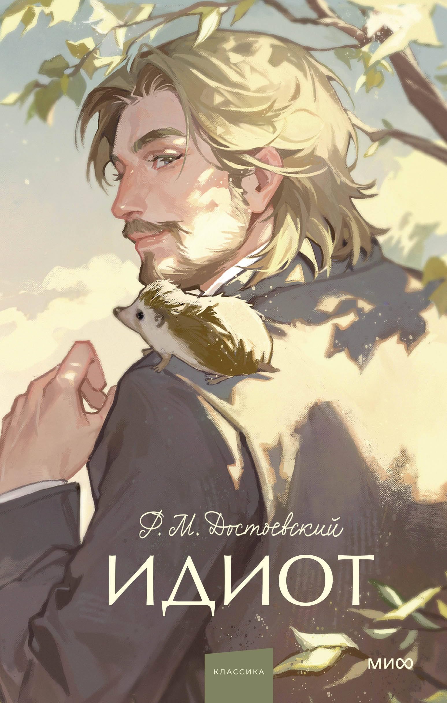 Idiot. Vechnye istorii. Young Adult book
