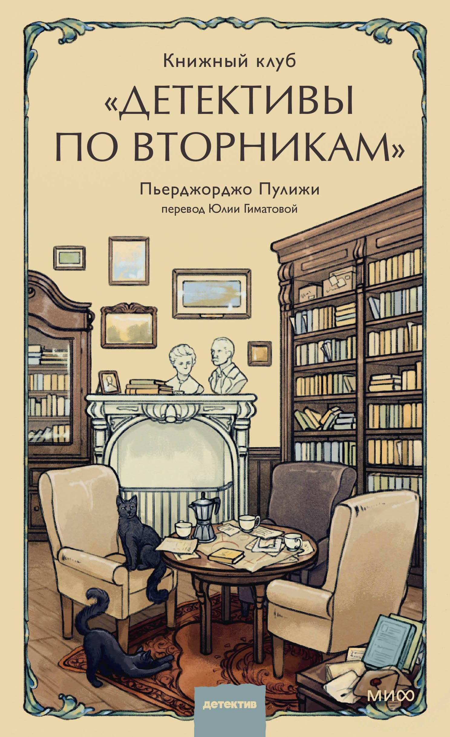 Knizhnyj klub "Detektivy po vtornikam" book